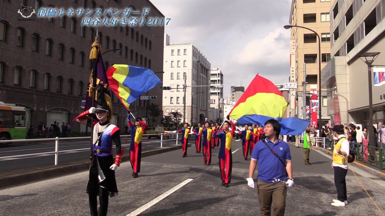 【創価ルネサンスバンガード】「四谷大好き祭り2017」 ／　創価学会音楽隊
