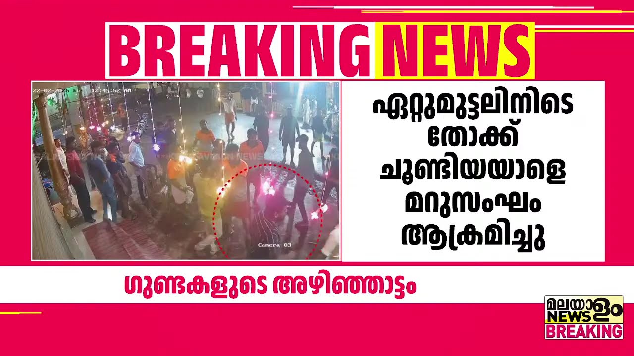 ഗുണ്ടാസംഘങ്ങള്‍ തമ്മില്‍ കൂട്ടത്തല്ല്; നിരവധി പേര്‍ക്ക് പരിക്ക് | Alappuzha |