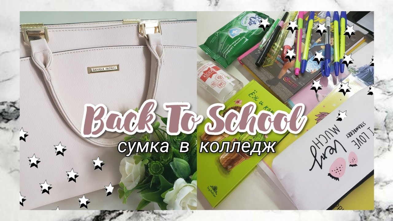 Собираю Сумку В Колледж// Back to school 2020// Бэк ту скул//Учись со мной