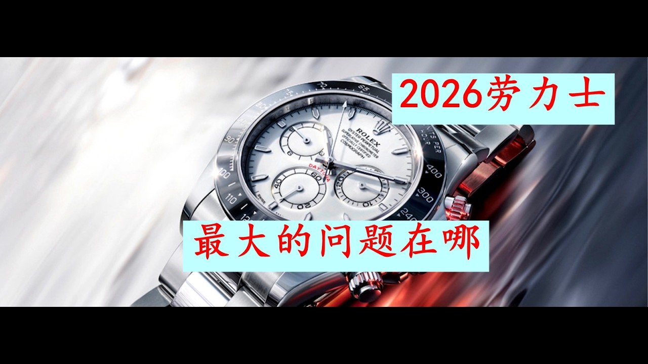 2026年最新款式的勞力士機械錶到底問題在哪裡？為什麼被大家吐槽？  What are the problems with the latest Rolex