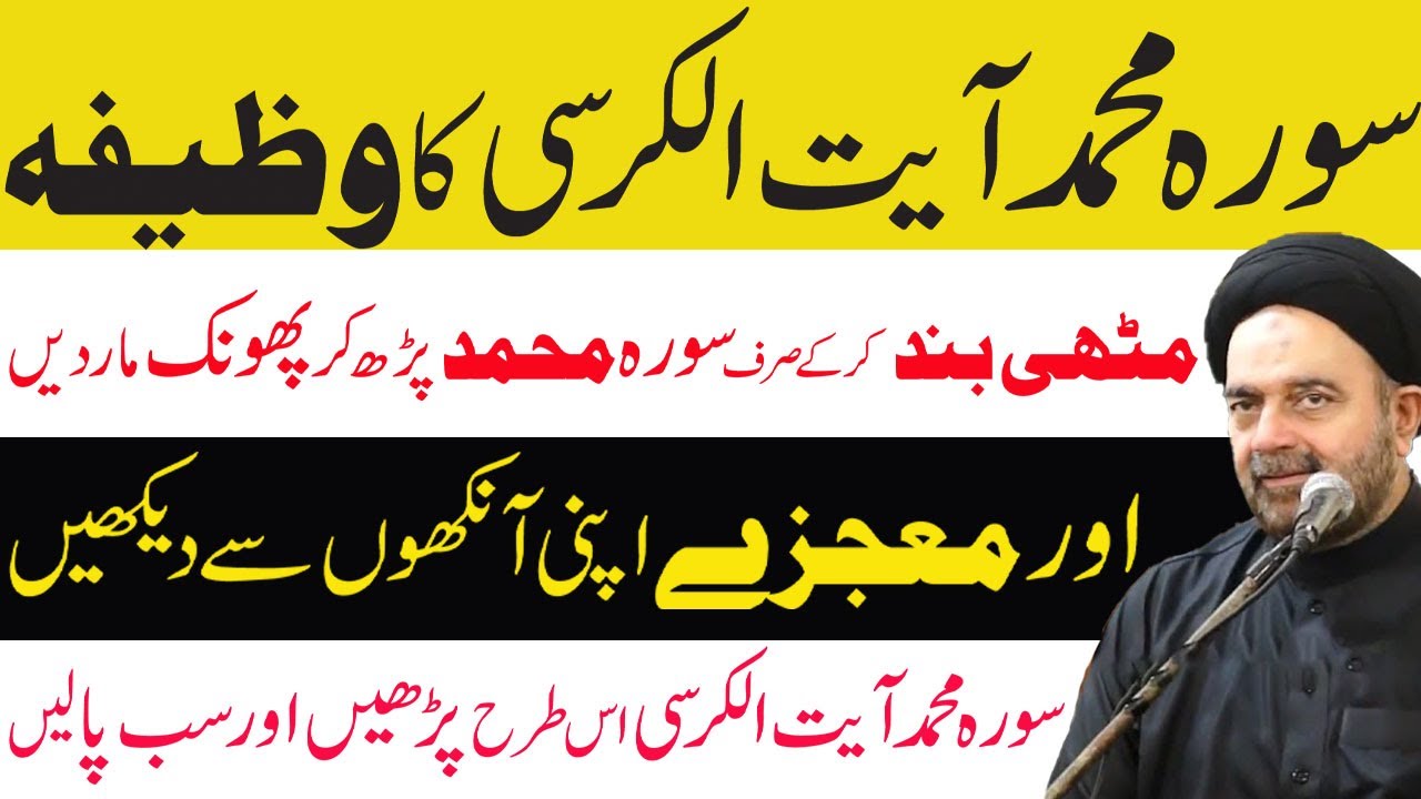 Surah Muhammad AUR Ayatul Kursi KA Wazifa Work in Just 7 Days for Every Hajat WORK.MAULANA ALI NAQVI