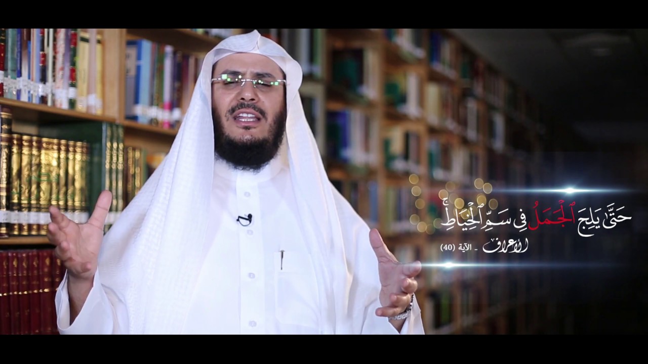 #برنامج_غريب_القرآن || الحلقة 60 - { حَتَّى يَلِجَ الْجَمَلُ فِي سَمِّ الْخِيَاطِ }