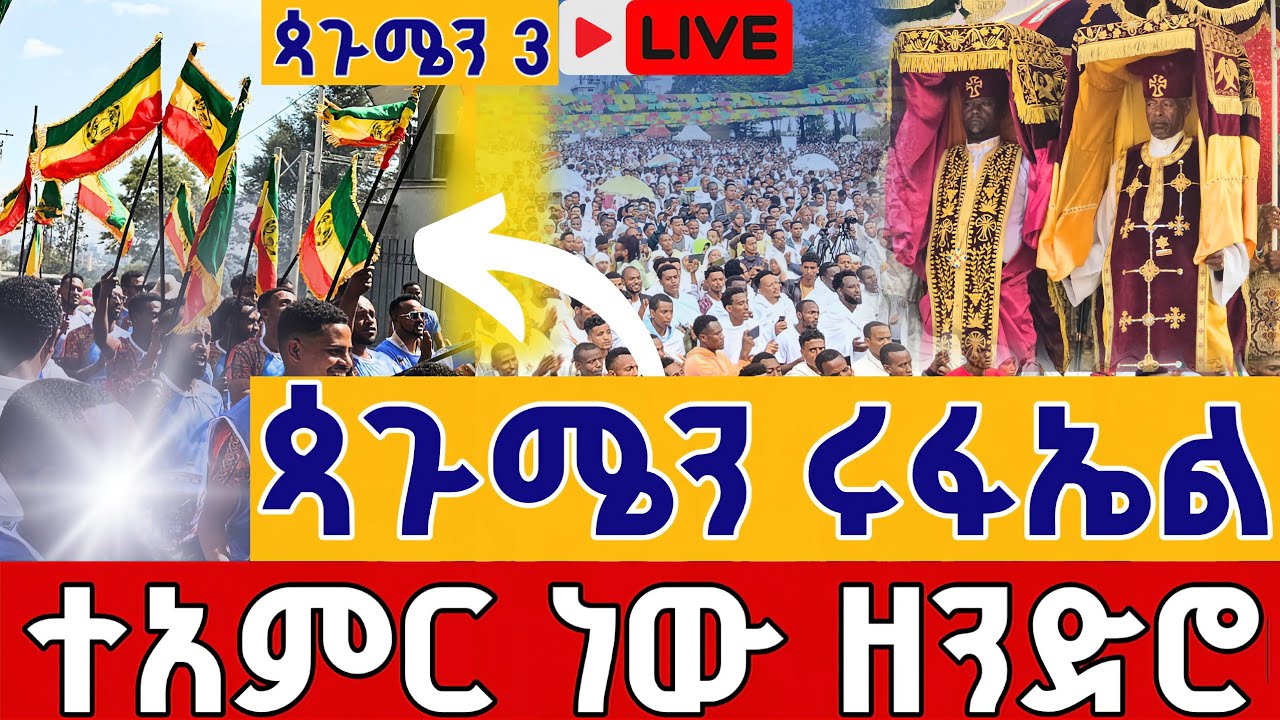 ⭕️Live #የሕዝብ_ማዕበል በአዲስ አበባ 👉ጳጉሜን 3 ቀጥታ ከጉለሌ ቅዱስ ሩፋኤል || Live Nigs Eotc Pagumien St. Raphael S