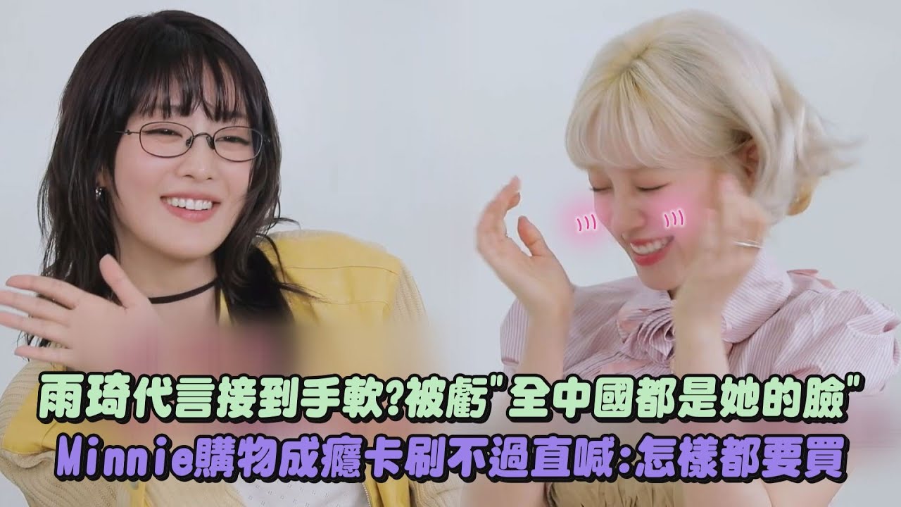 【i-dle】雨琦代言接到手軟?被虧