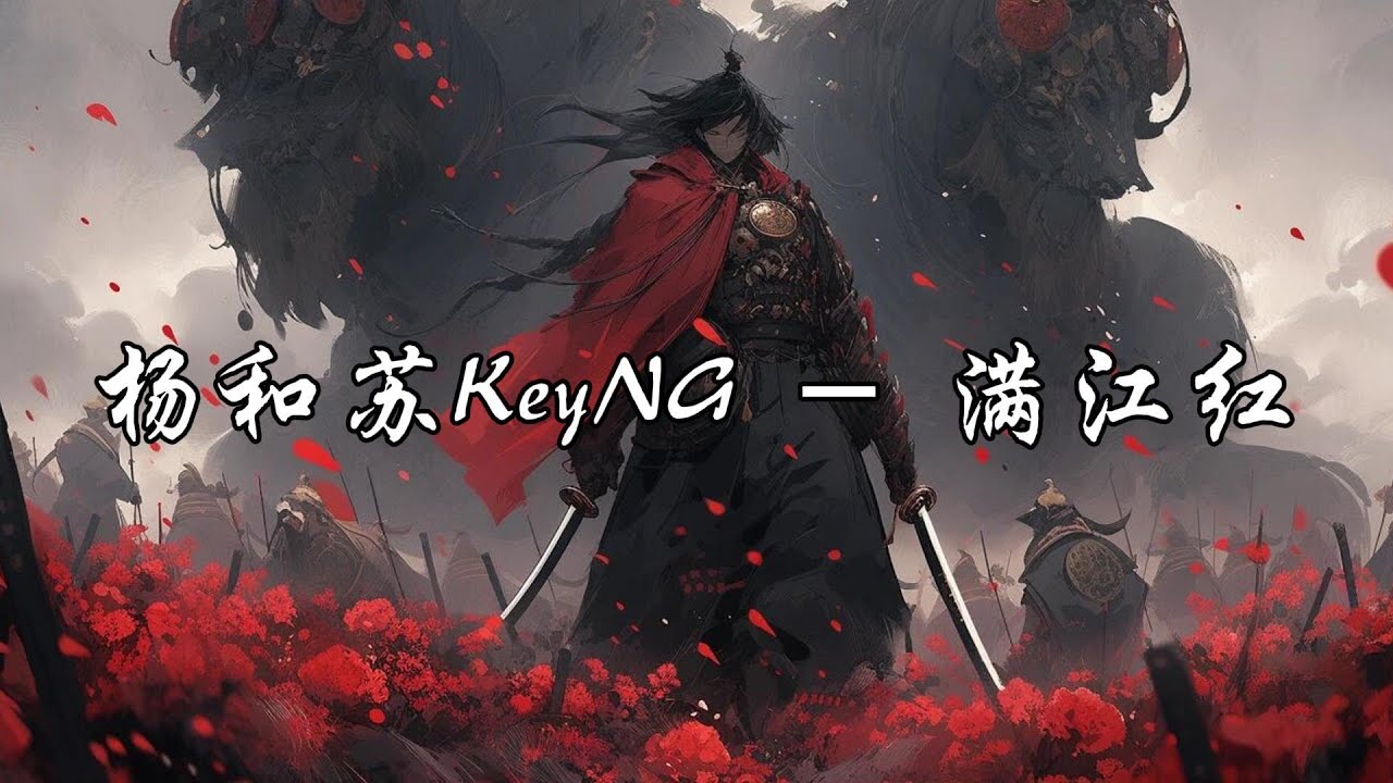 杨和苏KeyNG - 满江红『势如破竹 当我们接过这一棒，蓄势待发 让我们打好这一仗。』【动态歌词MV】