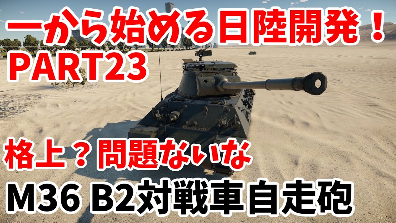 【War Thunder】一から始める日陸開発PART23 M36B2 #23
