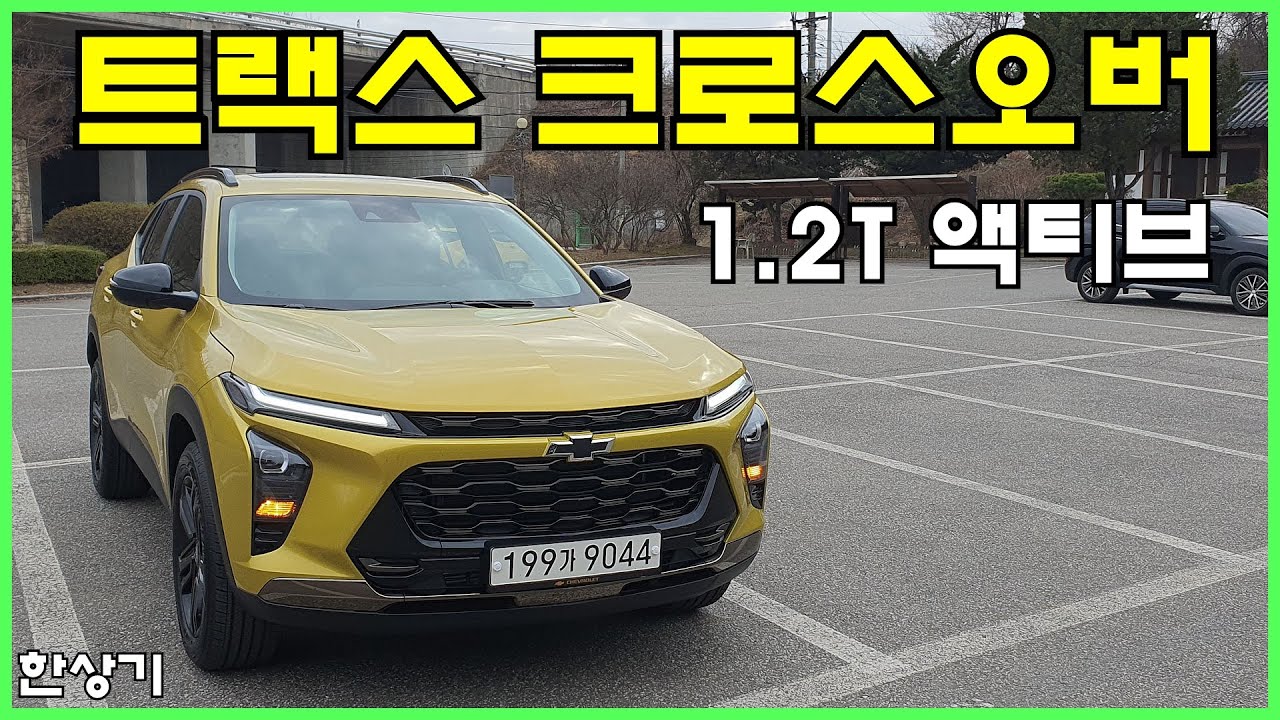 쉐보레 신형 트랙스 크로스오버 1.2 터보 시승기, 액티브 풀 옵션 2,814만원(2024 Chevrolet Trax 1.2T Test Drive) - 2023.03.22