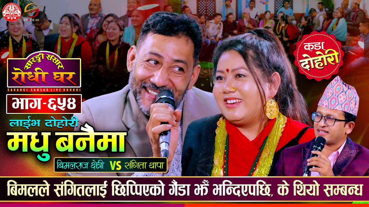 बिमलले छिप्पिएकी गैंडा जस्तै भयाै भनेपछि कडा भिडन्त | Bimalraj Vs Sangita | Sarangi Sansar Ep. 654