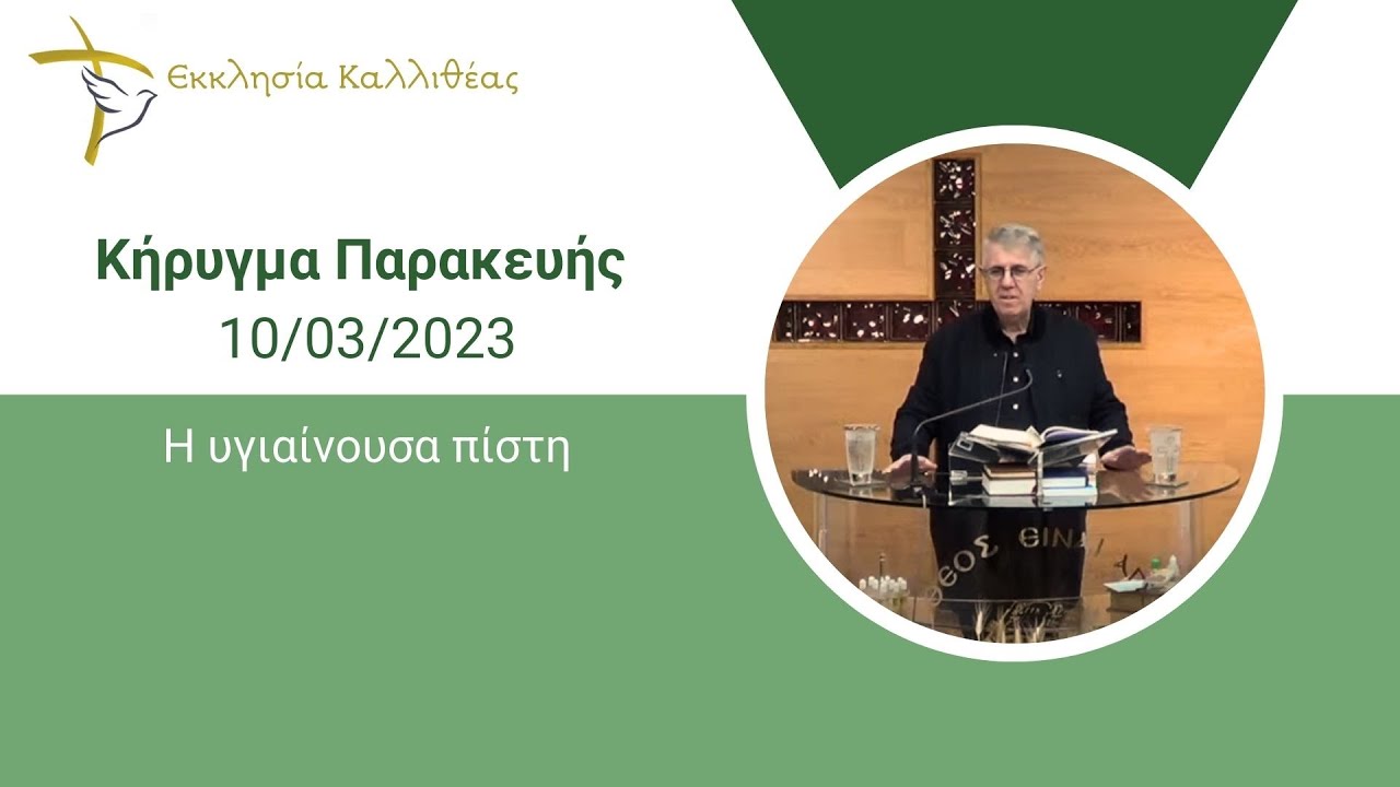 ΧΑΛΚΙΑΣ ΧΡΗΣΤΟΣ - Η υγιαίνουσα πίστη