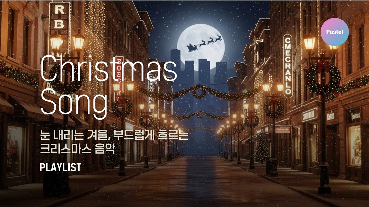 🎧 [ 크리스마스 (𝑪𝒉𝒓𝒊𝒔𝒕𝒎𝒂𝒔) 송 ] 🎅 포근한 겨울, 따뜻한 시간, 즐거운 성탄절 되세요! - Christmas Song