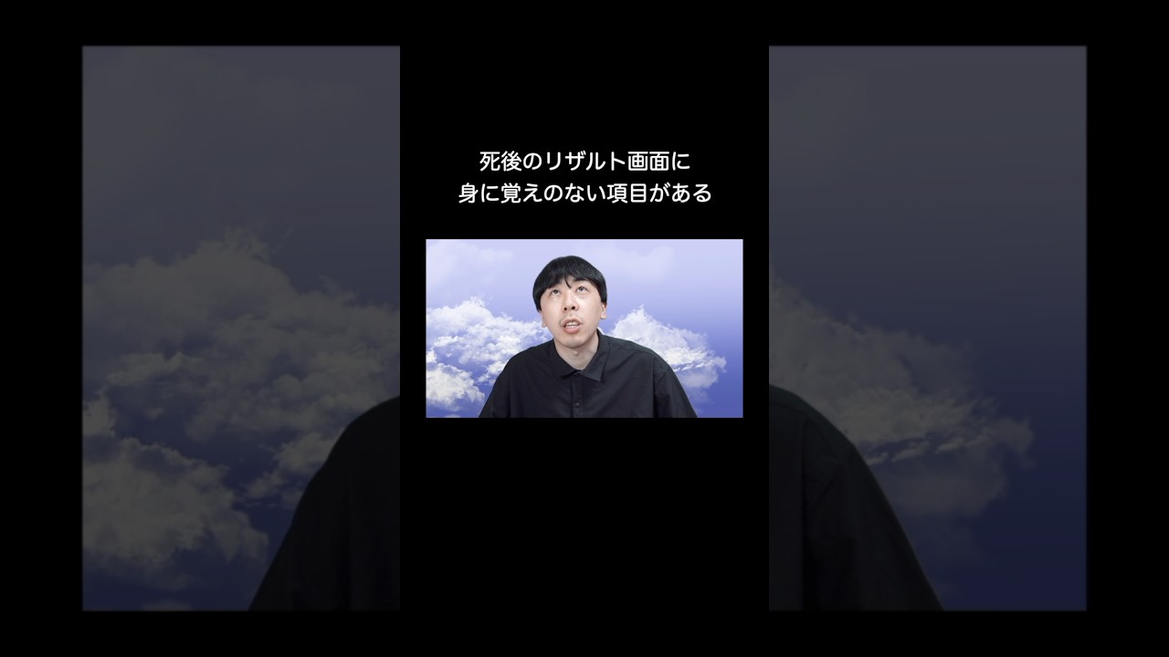 死後のリザルト画面に身に覚えのない項目がある #shorts