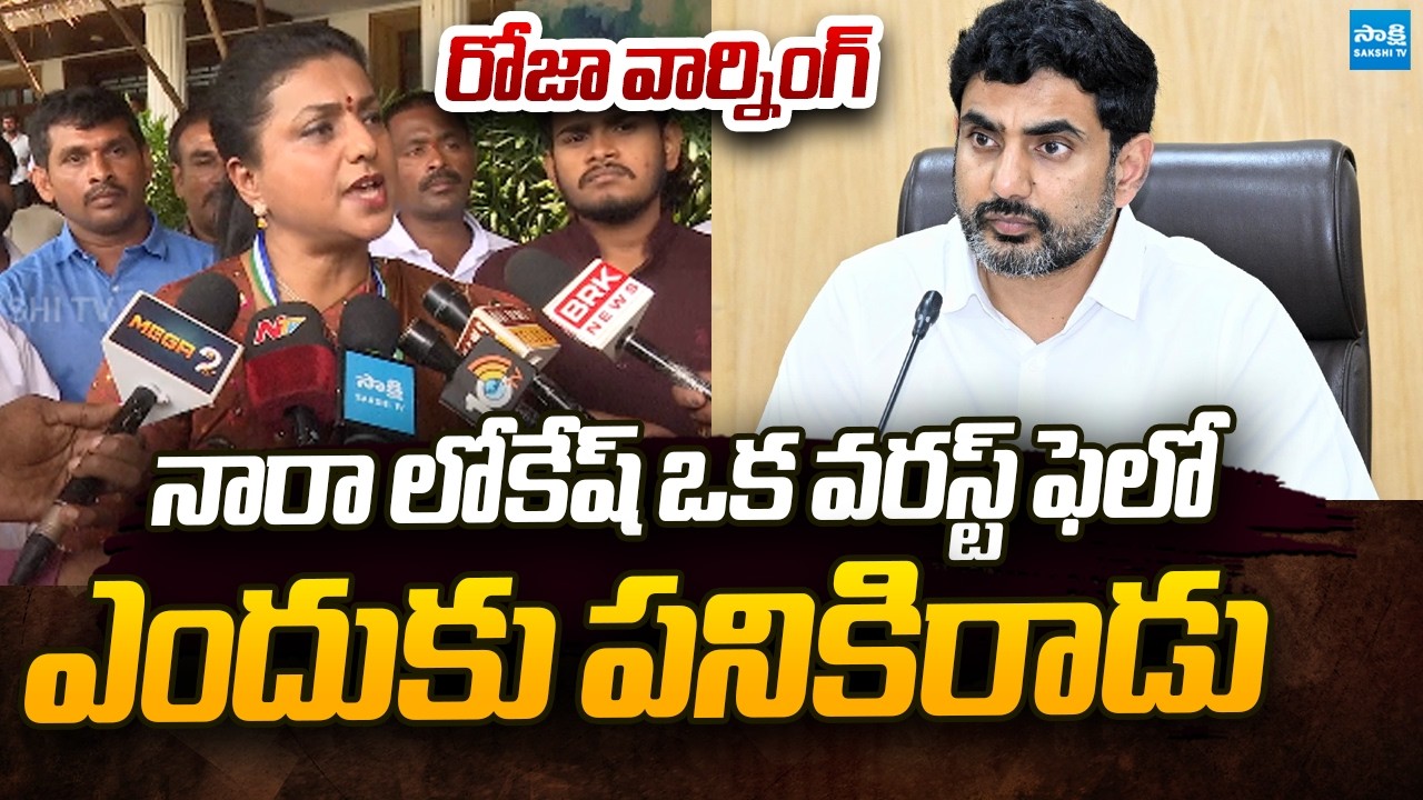 RK Roja Slams Nara Lokesh and Chandrababu Over Their Mindless Activities | @SakshiTVPolitics