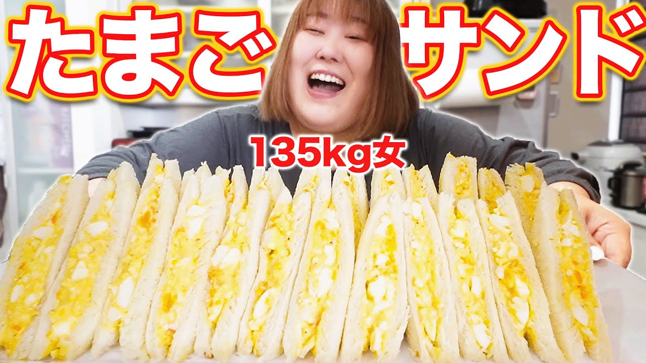 【最高】135kg女、たまごサンド爆食の夢を果たす！！