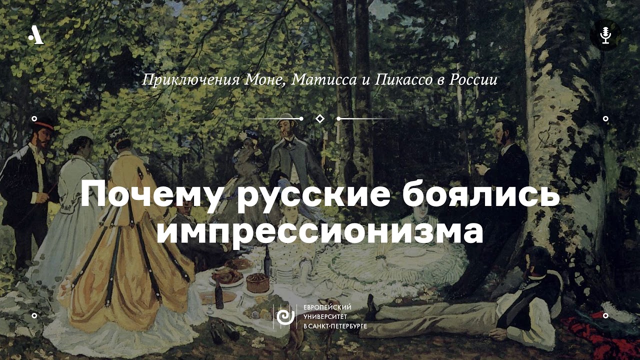 АУДИО. Почему русские боялись импрессионизма. Курс «Приключения Моне, Матисса и Пикассо в России»
