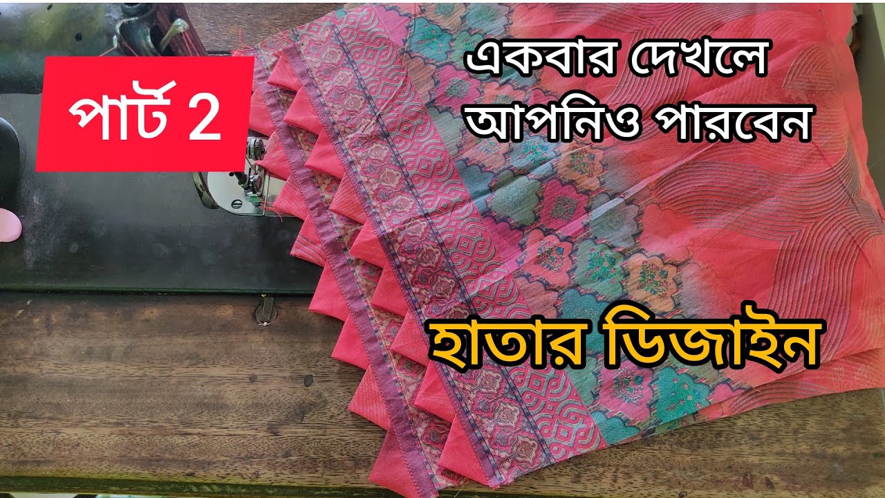 হাতার সুন্দর ডিজাইন।একবার দেখলে আপনিও পারবেন। #হাতারডিজাইনকাটিং #হাতারডিজাইন