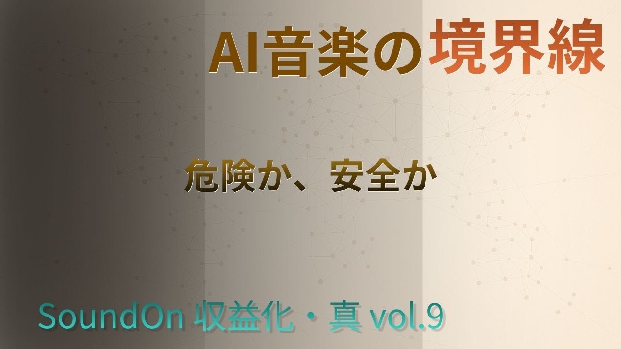 【SoundOn収益化】危険と安全の分かれ目｜Suno/Udioの限界と現実【真vol.9】
