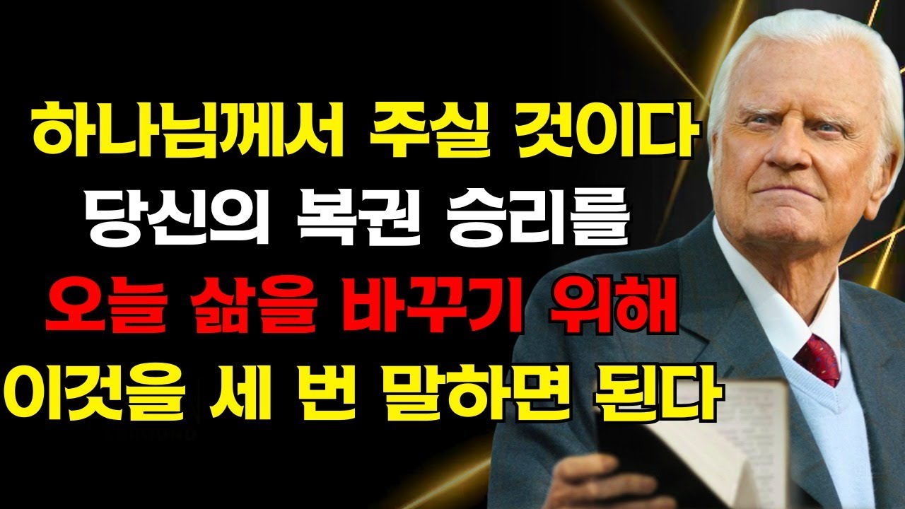 당신의 인생은 오늘 바뀝니다! 이것을 3번 말하면 하나님께서 당신의 삶에 강력하게 역사하실 것입니다 | 빌리 그레이엄