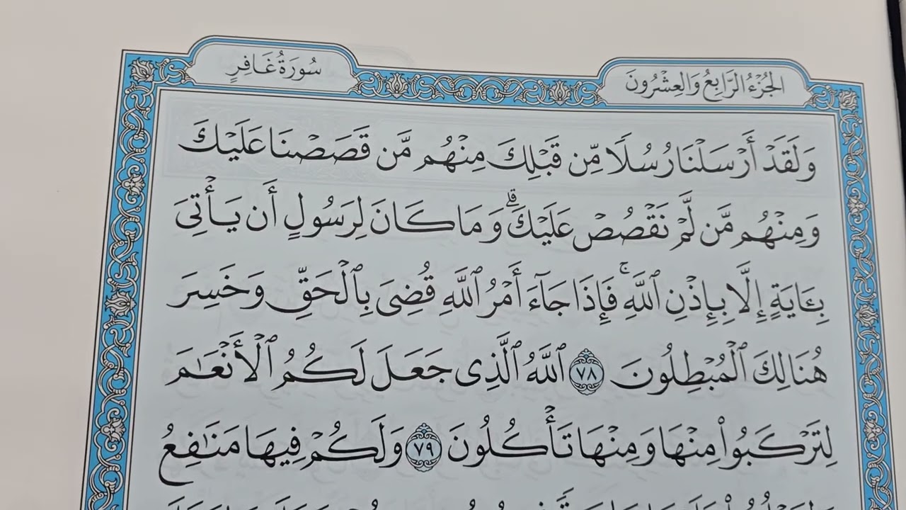 سورة غافر من الآية 67 حتى نهاية السورة آية 85