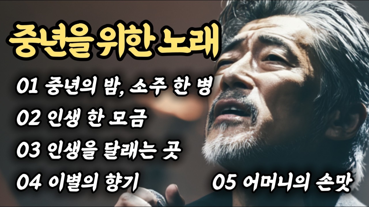 🎵중년의 인생을 술 한잔으로 위로하는 트로트｜인생 한모금｜중년감성5곡