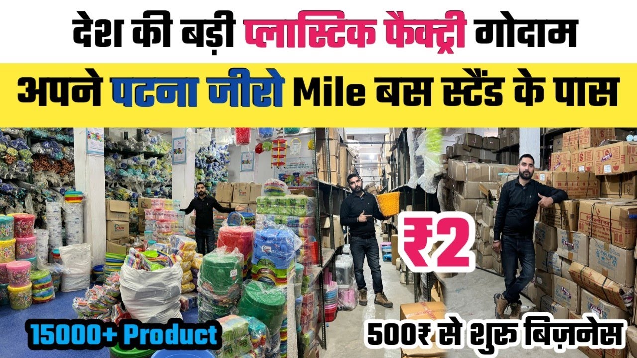 15000+ Plastic Items पटना Zero Mile WareHouse  Factory || ₹500 भी करे बिज़नेस || Plasto Vision Patna