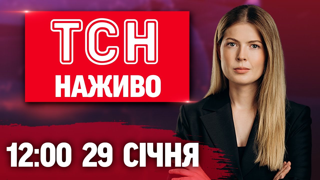 ТСН 12:00 НАЖИВО 29 січня. ЕНЕРГЕТИКА на МЕЖІ! ЗОНДИ над ПОЛЬЩЕЮ! АВІАКАТАСТРОФА з ДЕСЯТКАМИ СМЕРТЕЙ