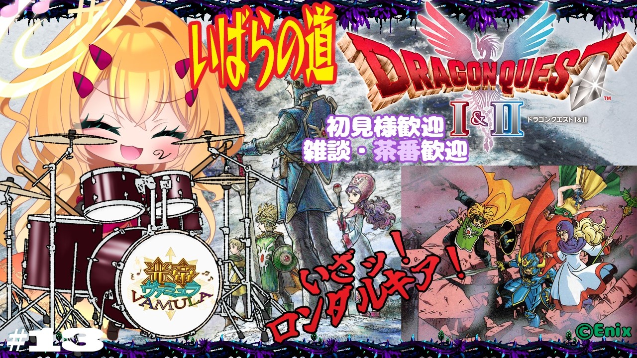 【HD-2D版】ドラゴンクエストⅠ＆Ⅱ いばらの道🌹「ロンダルキアへ向かえ編」テコ入れしたからいよいよガッツリ進む⁉ Vol.13 ネタバレOK(指示✖)#初見歓迎  #DQ2  #ゲーム実況