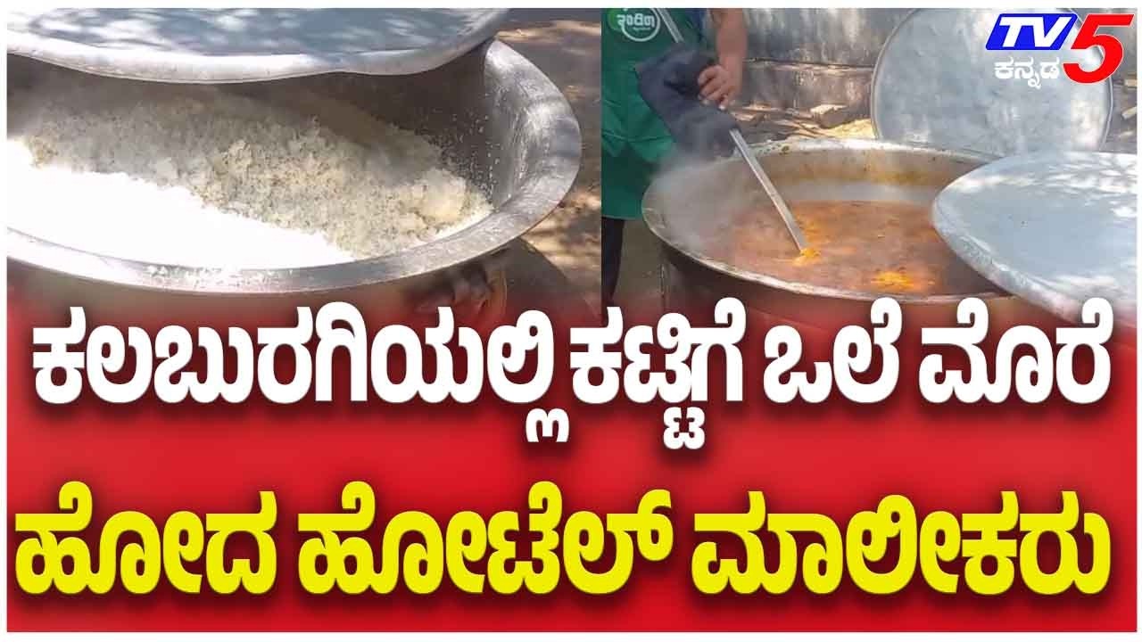 Gas Crisis Hits Hotels In Kalaburagi | ಕಲಬುರಗಿಯಲ್ಲಿ ಕಟ್ಟಿಗೆಯ ಮೊರೆ ಹೋದ ಹೋಟೆಲ್ ಮಾಲೀಕರು