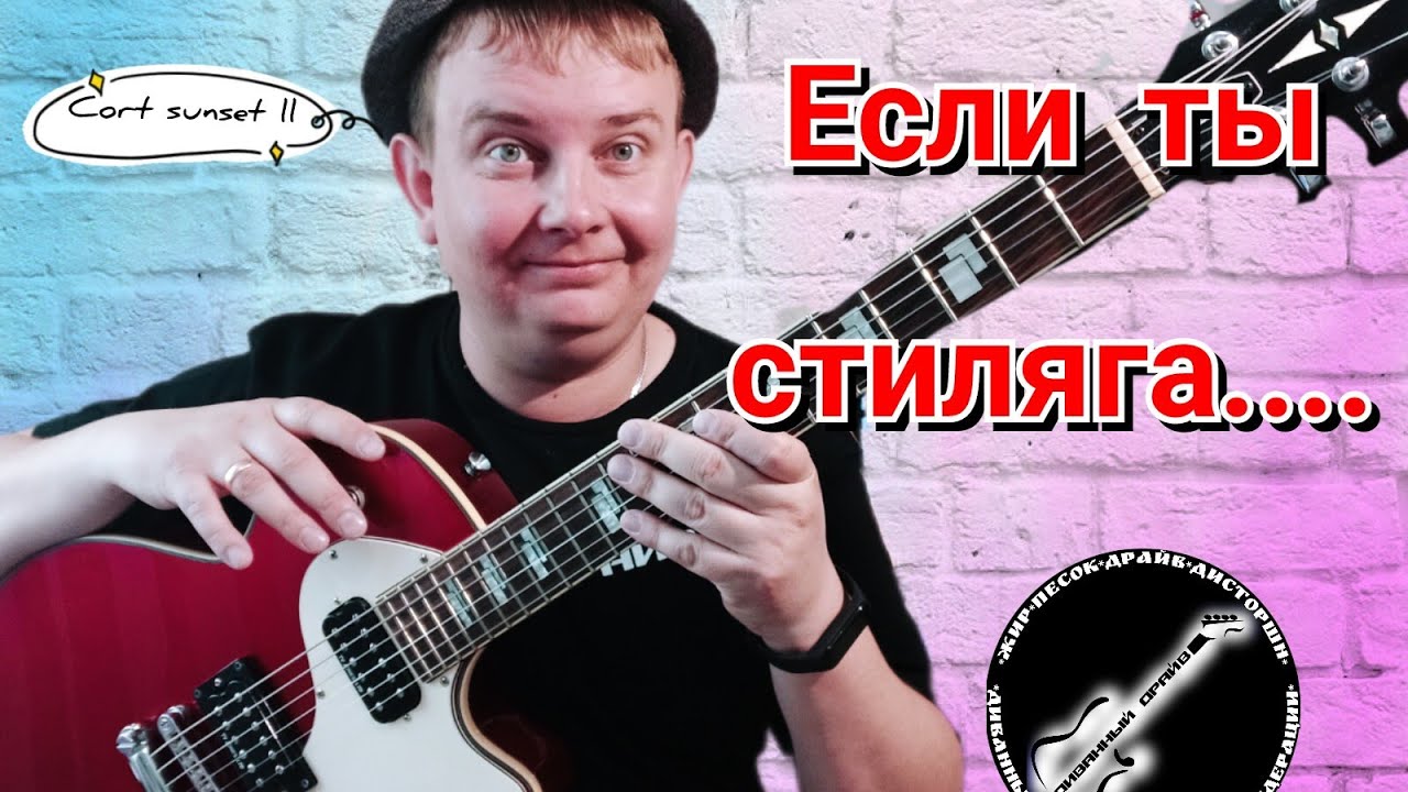 ОБЗОР на чумового CORT SUNSET II , МЕЧТА СТИЛЯГИ!!!