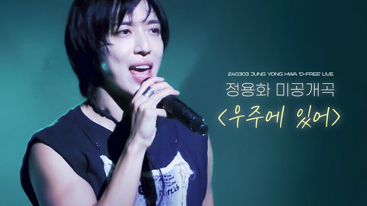 [정용화 직캠] 우주에 있어(미공개곡) 가사 포함 | 240303 D-FREE 2회차  FANCAM #정용화 #jungyonghwa
