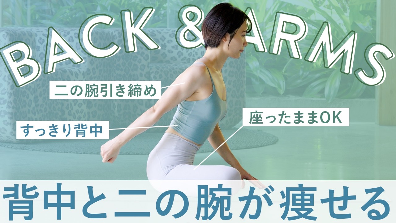 【毎日4分】座ったまま！締まった背中&二の腕を叶えるトレーニング