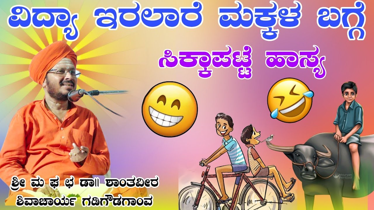 ವಿದ್ಯಾ ಇರಲಾರ  ಮಕ್ಕಳ ಬಗ್ಗೆ ಪುಲ್ ಕಾಮಿಡಿ ಶ್ರೀ ಶಾಂತವೀರ ಶಿವಾಚಾರ್ಯ ಪ್ರವಚನ ಗಡಿಗೌಡಗಾಂವ