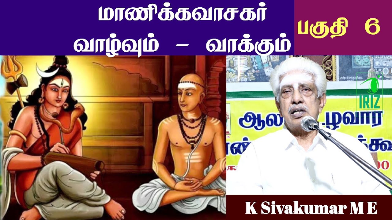 K Sivakumar M E, Speech | மாணிக்கவாசகர் வாழ்வும் - வாக்கும் | பகுதி 6 | Iriz Vision