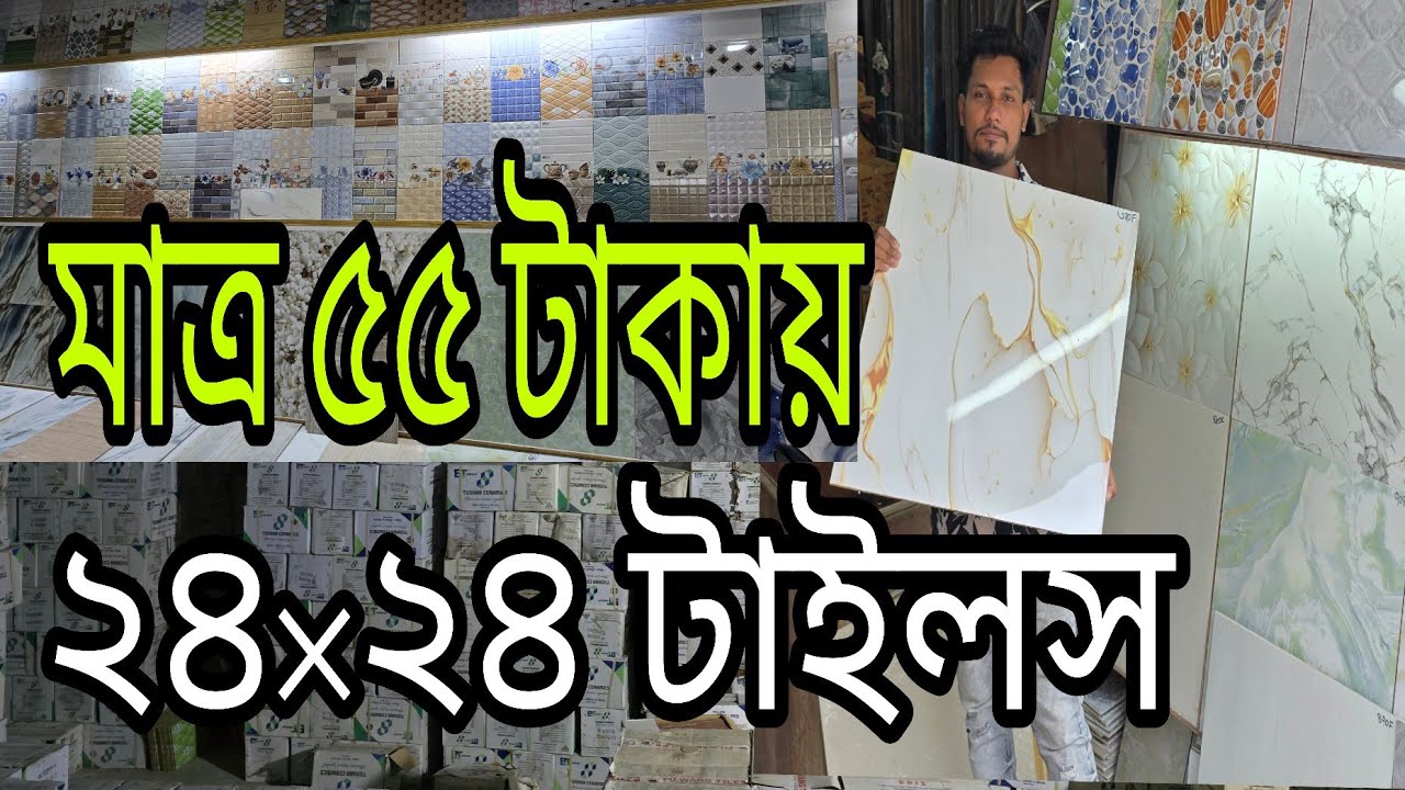 কম দামে ২৪×২৪ টাইল। কম দামে ভালো মানের ২৪×২৪ টাইলস পাওয়া যায় ঢাকার সেরা টাইলস এর দোকান। Dhaka tiles 