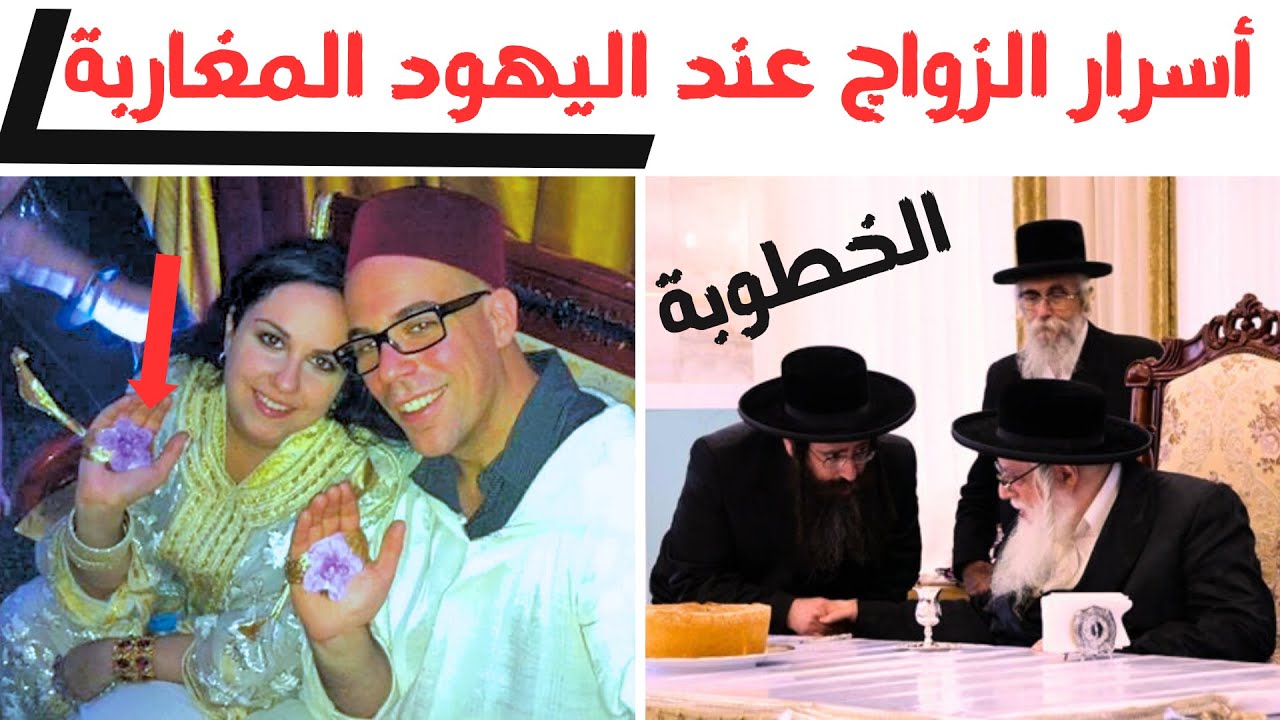 أسرار الزواج عند اليهود المغاربة مع مقارنة بمدونة الأسرة 2023 (الخطبة نموذجا)