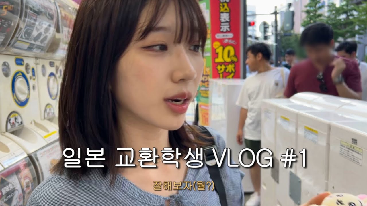 [유학VLOG] 일본 요코하마 교환학생 브이로그 1편