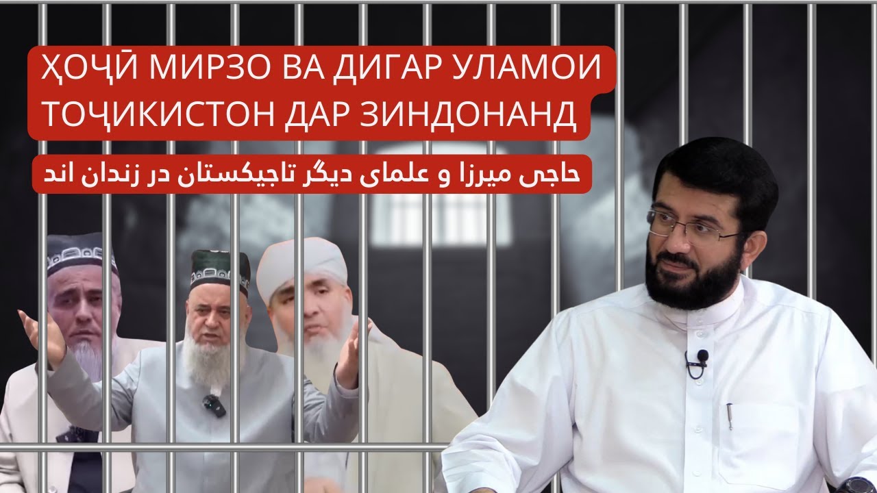 Ҳоҷӣ Мирзо ва дигар уламои Тоҷикистон дар зиндонанд | حاجی میرزا و علمای دیگر تاجیکستان در زندان اند