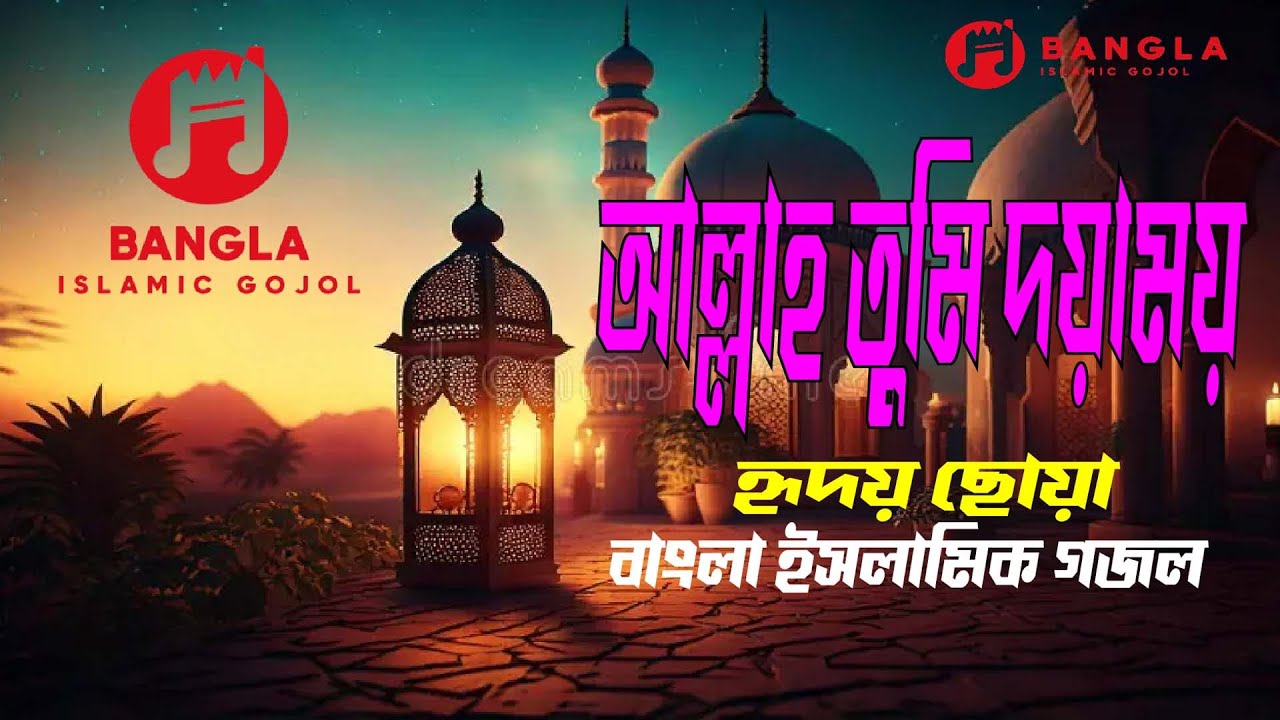 আল্লাহ তুমি দয়াময় | হৃদয় ছোঁয়া বাংলা ইসলামিক গজল |New Bangla Islamic Gojol