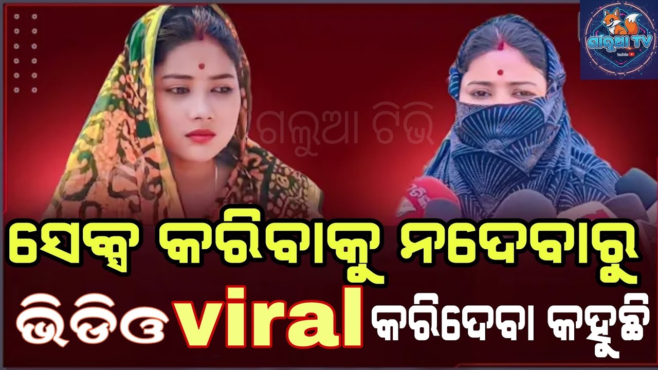 ଭିଡିଓ viral କରିଦେବ କହୁଛି // #viral #odianewstoday #viralnews 