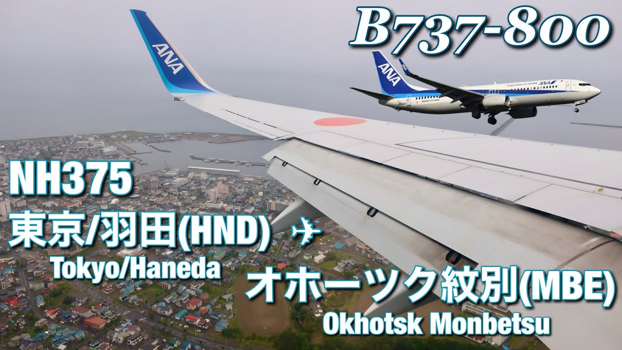 【全区間機窓】ANA  羽田 - オホーツク紋別  NH375【Full Flight View】