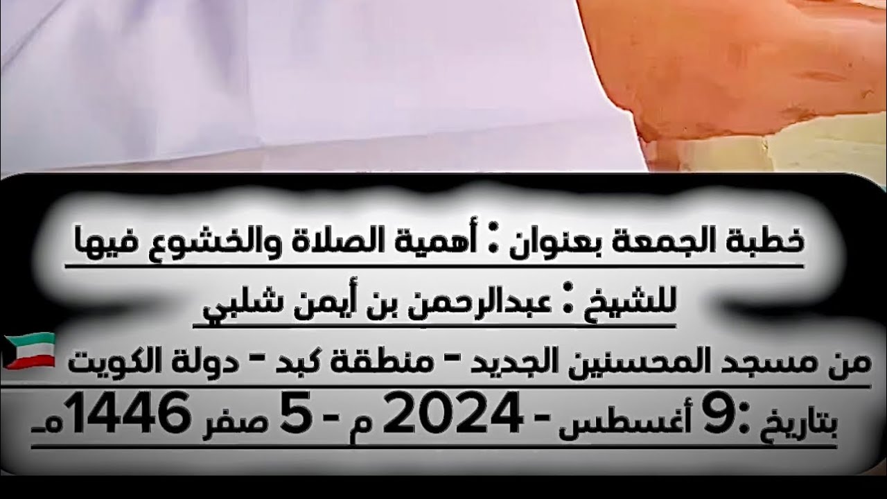🔴 خطبة الجمعة بعنوان : الصلاة وأهمية الخشوع فيها 🔴