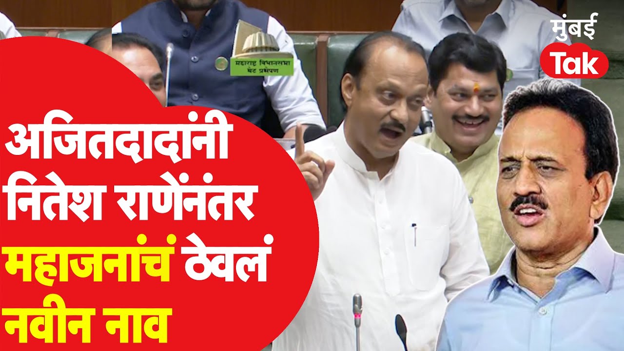Vidhan Sabha : Ajit Pawar यांनी Girish Mahajan यांना कोणतं नवीन नाव ठेवलं?