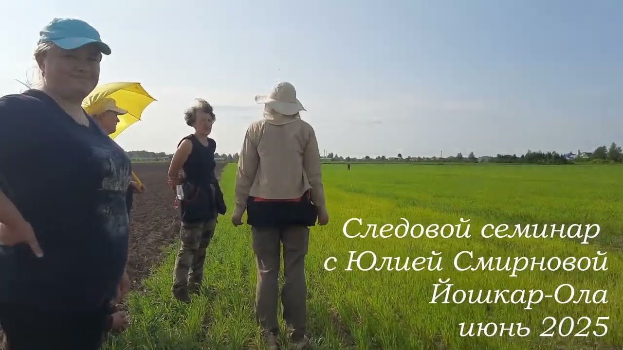 Следовой семинар с Юлией смирновой. Йошкар-Ола. Июнь 2025