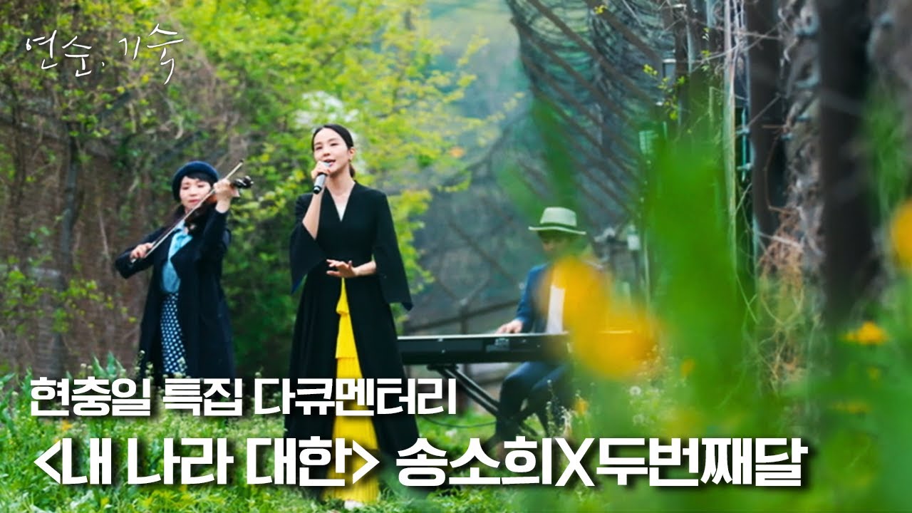 [연순, 기숙 | 4K 전곡공개] 내 나라 대한♬ - 송소희X두번째달 | KBS 210606 방송