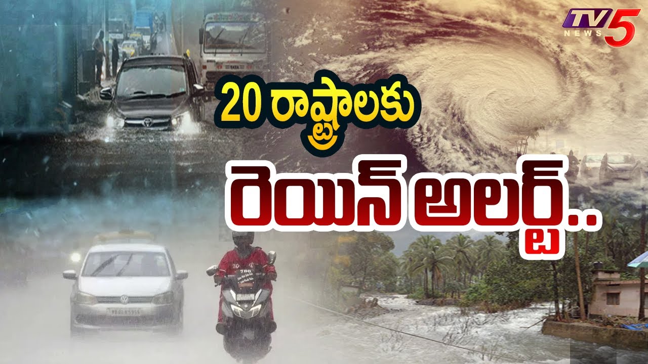 20 రాష్ట్రాలకు రెయిన్ అలర్ట్.. | Rain Alert To 20 states ..| Heavy Rains | Tv5 News