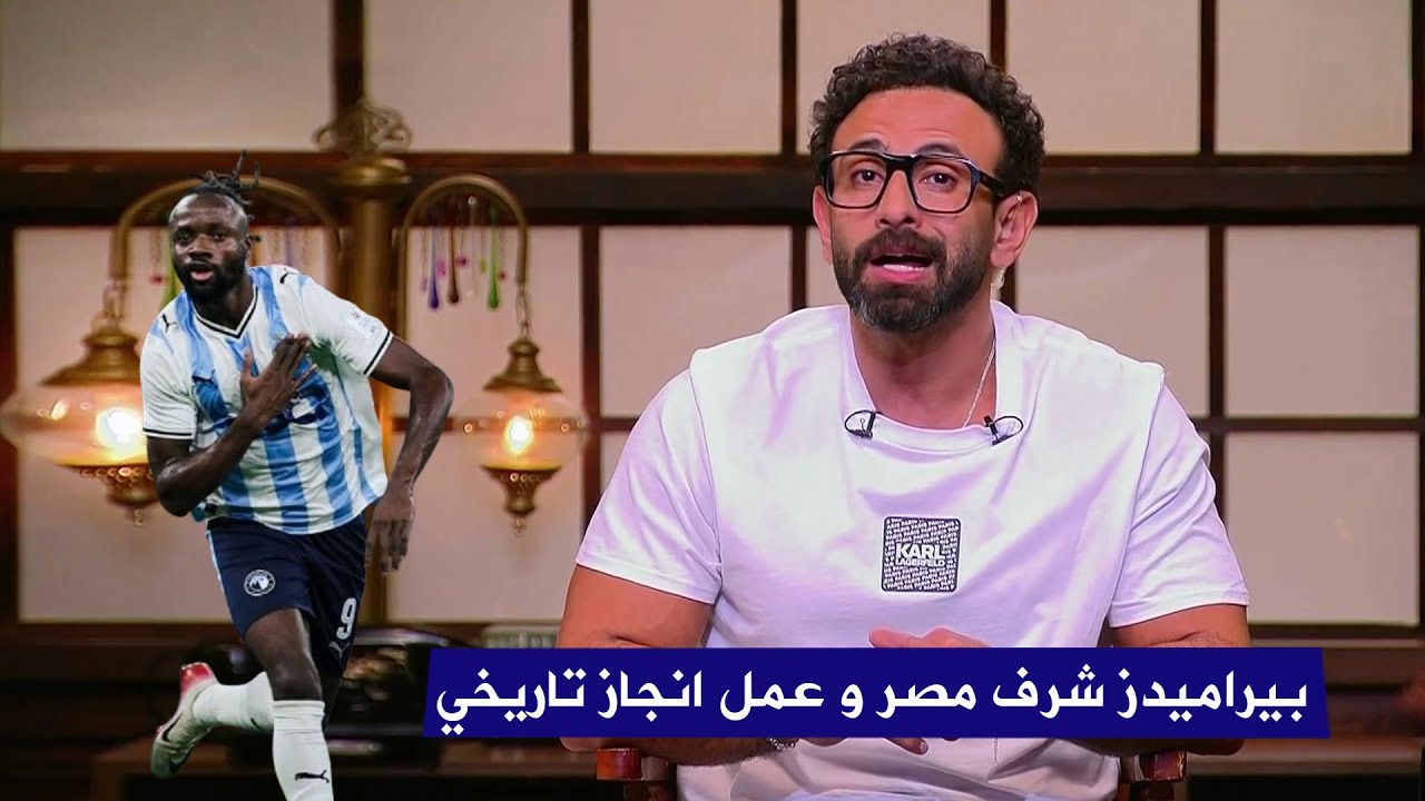 اول تعليق من ابراهيم فايق بعد فوز بيراميدز علي الاهلي السعودي 3/1