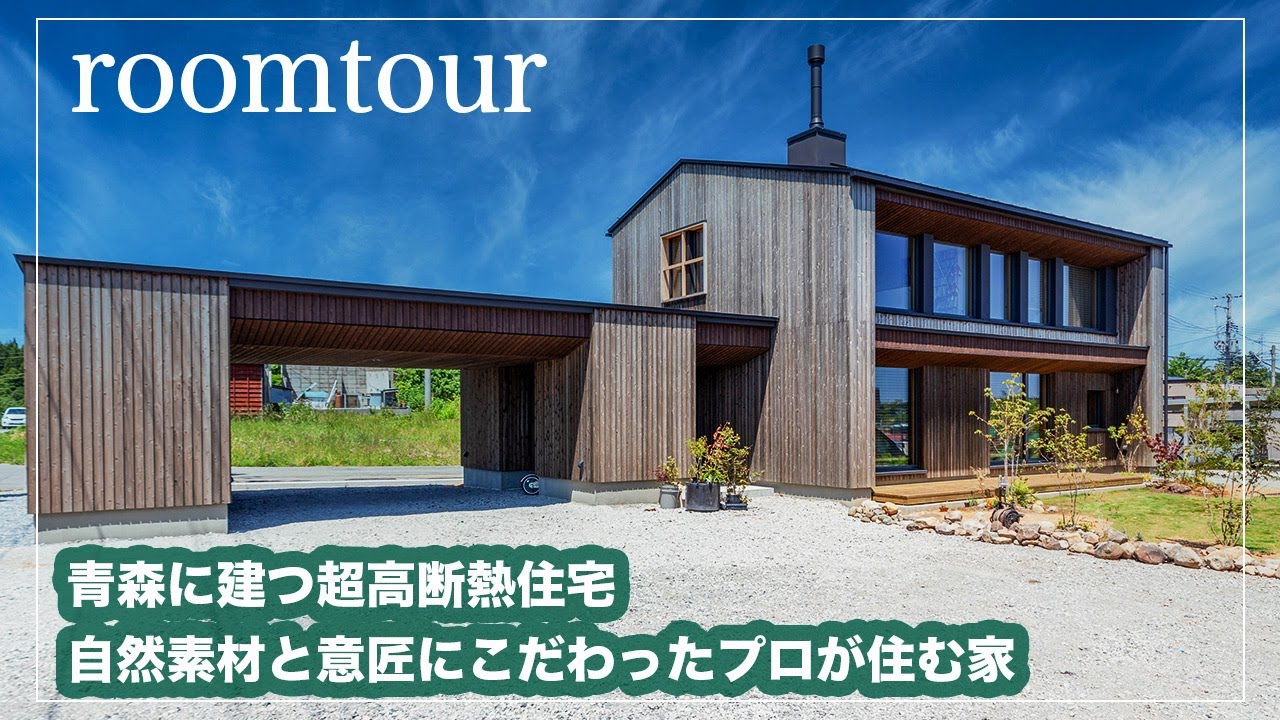【ルームツアー】自然素材と意匠にこだわったプロが住む家を訪ねた結果が凄すぎた（青森県むつ市　菊池組）