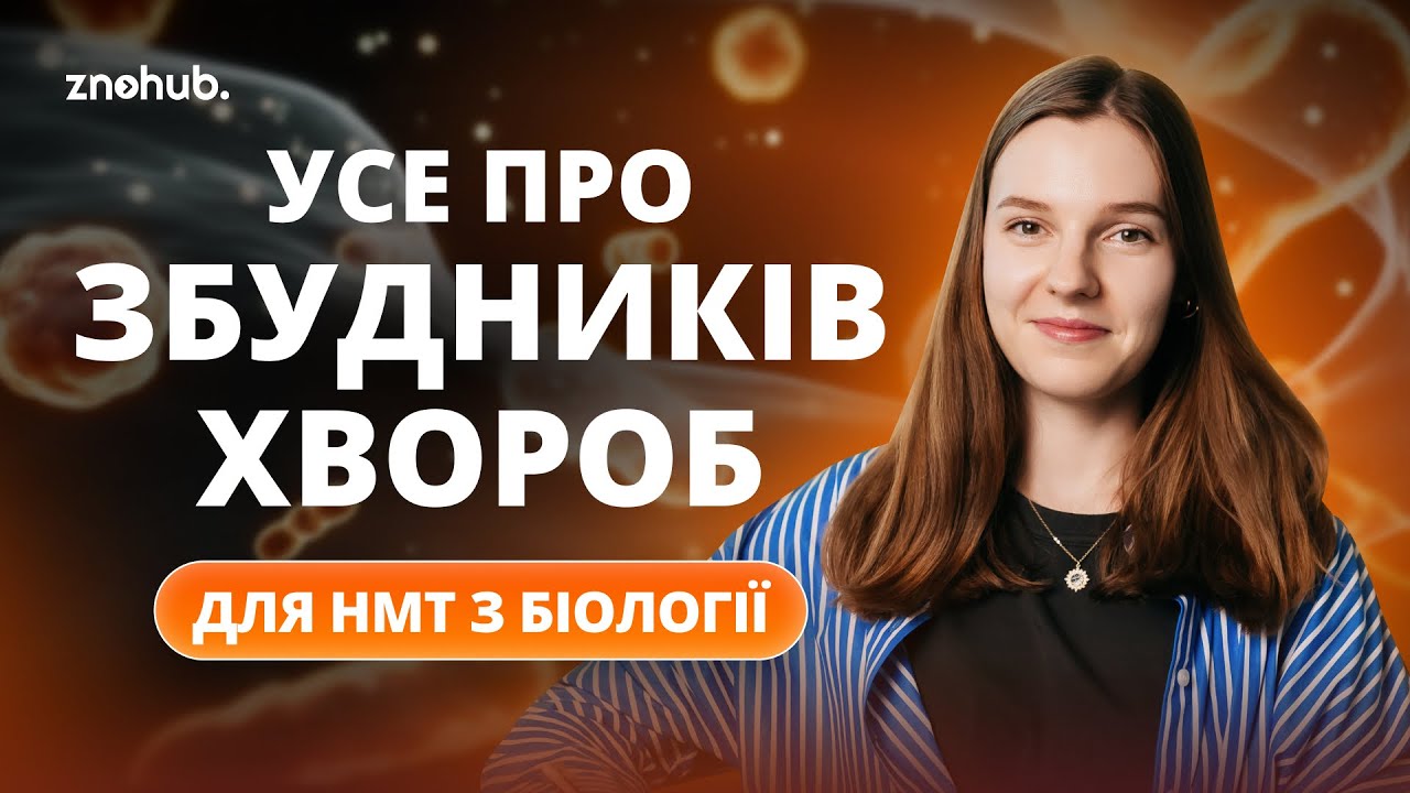 Усе про збудників хвороб для НМТ з біології