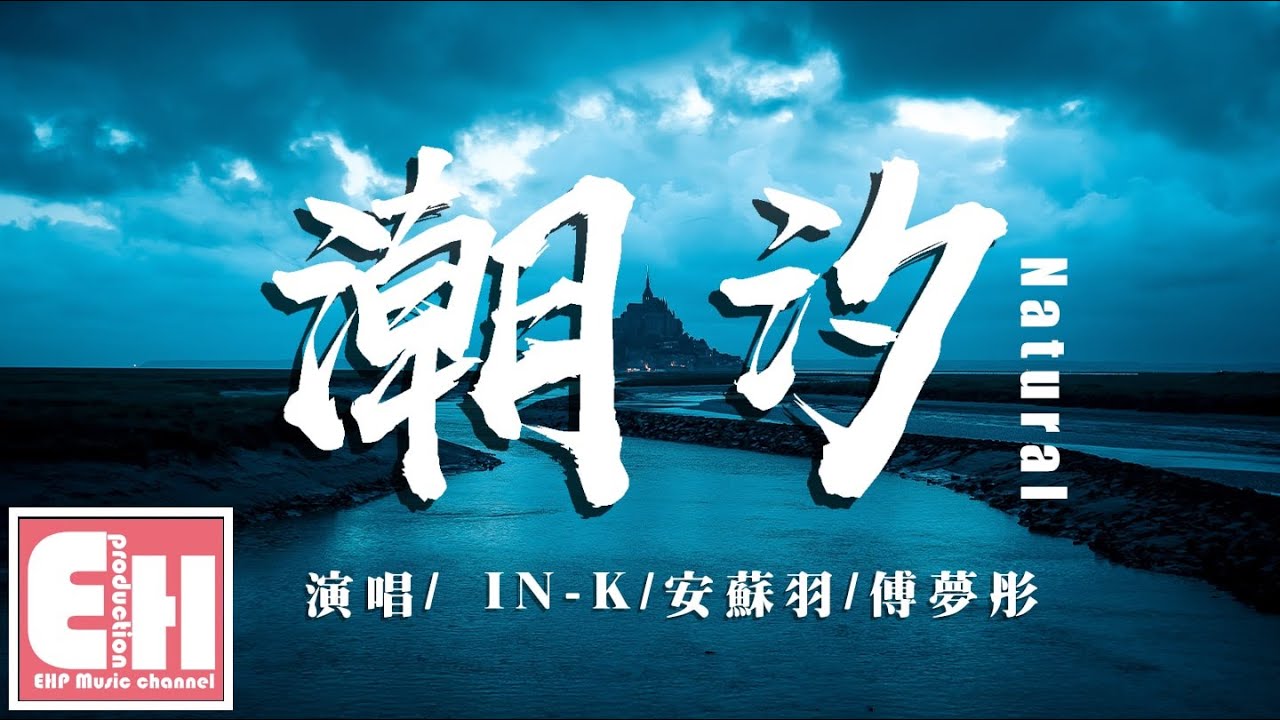 IN-K/安蘇羽/傅夢彤 - 潮汐(Natural)『藍色的海底，遠山的風景，我們的距離遙不可及。』【動態歌詞Lyrics】