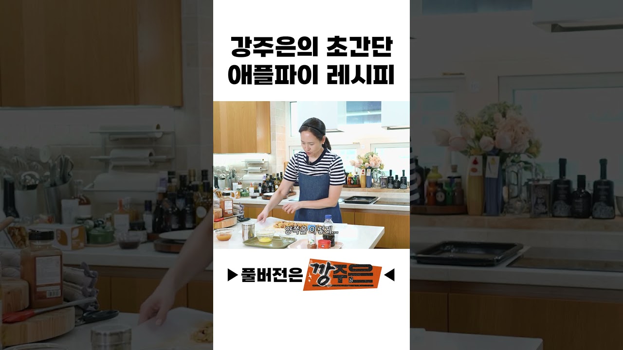 강주은의 초간단 애플파이 레시피