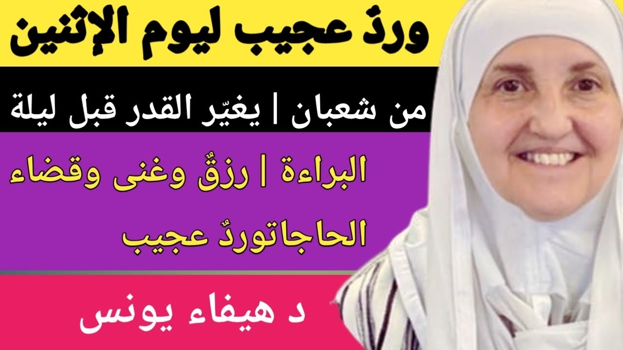 وردٌ عجيب ليوم الإثنين من شعبان | يغيّر القدر قبل ليلة البراءة | رزقٌ وغنى وقضاء الحاجات